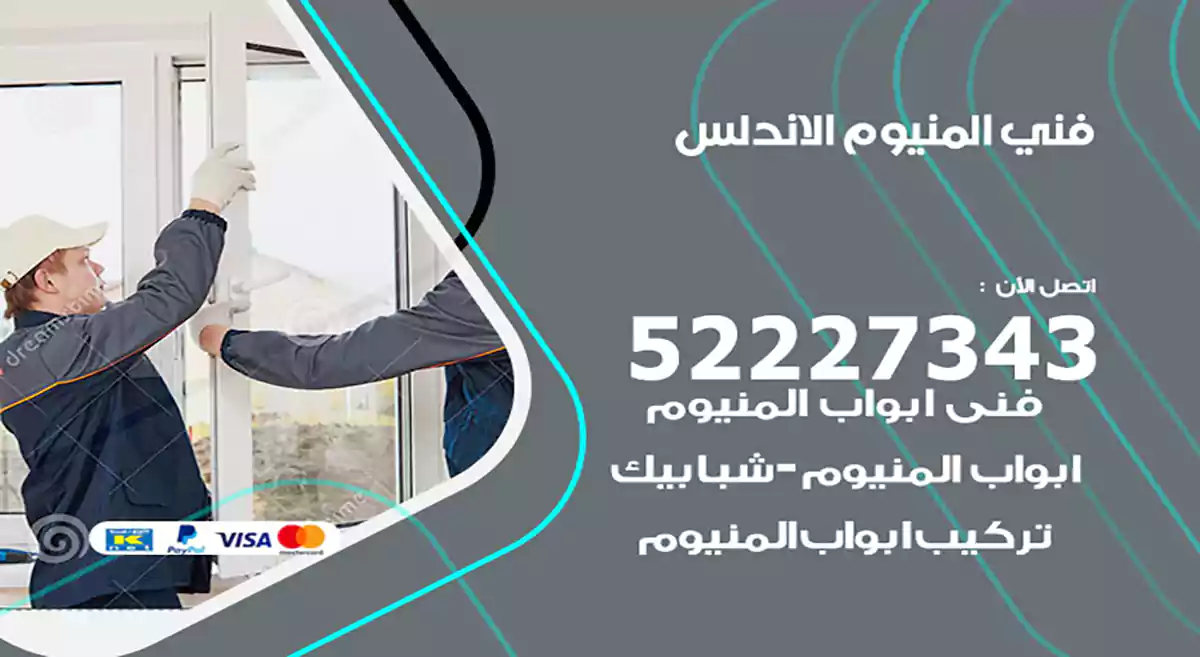 فني المنيوم الاندلس