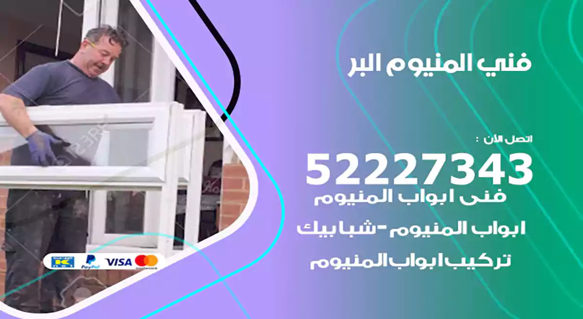 فني المنيوم البر