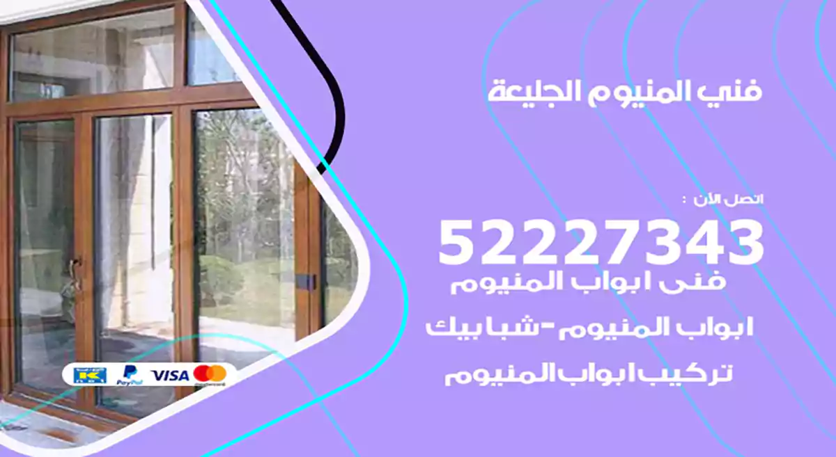 فني المنيوم الجليعة