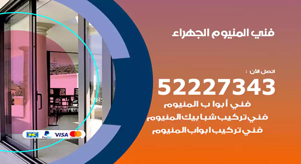 فني المنيوم الجهراء