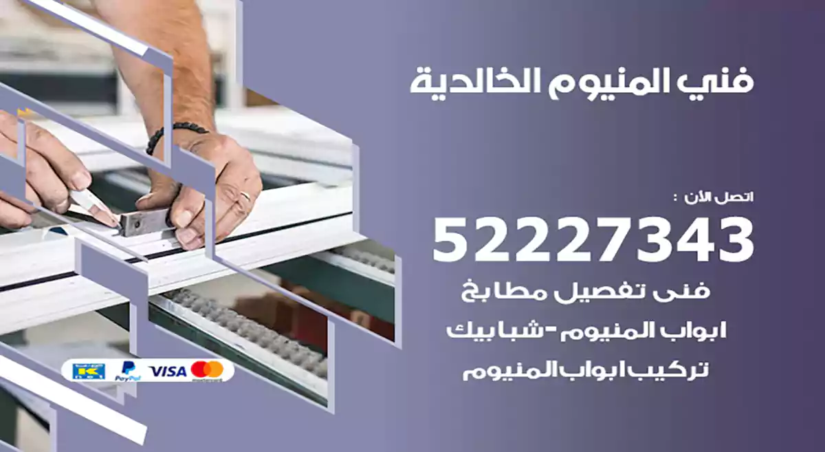 فني المنيوم الخالدية