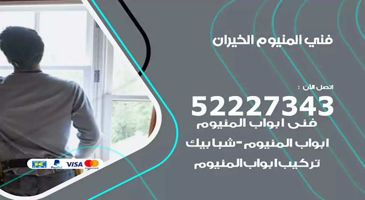 فني المنيوم الخيران