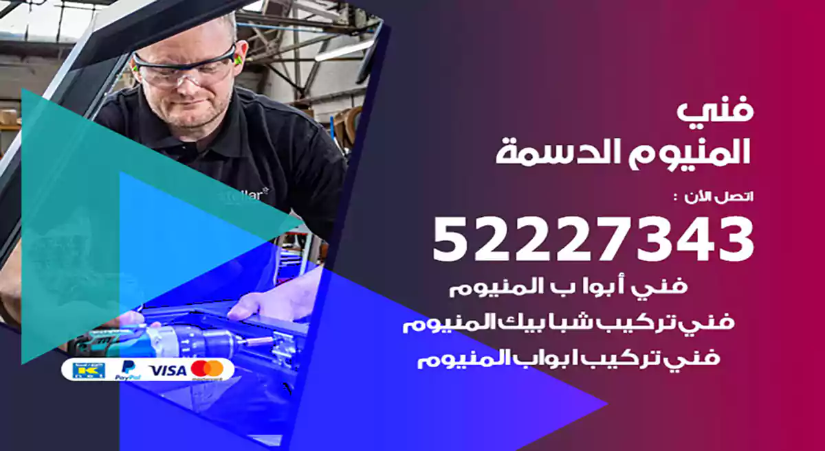 فني المنيوم الدسمة