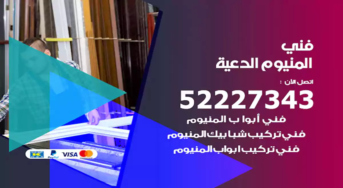 فني المنيوم الدعية