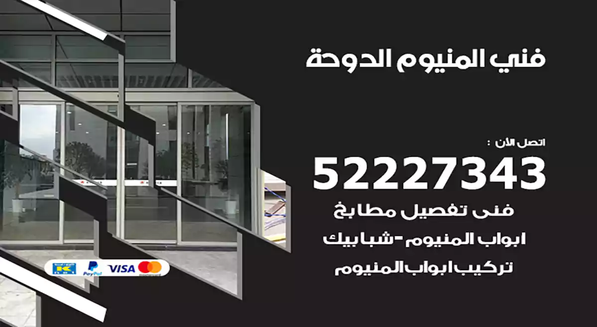 فني المنيوم الدوحة