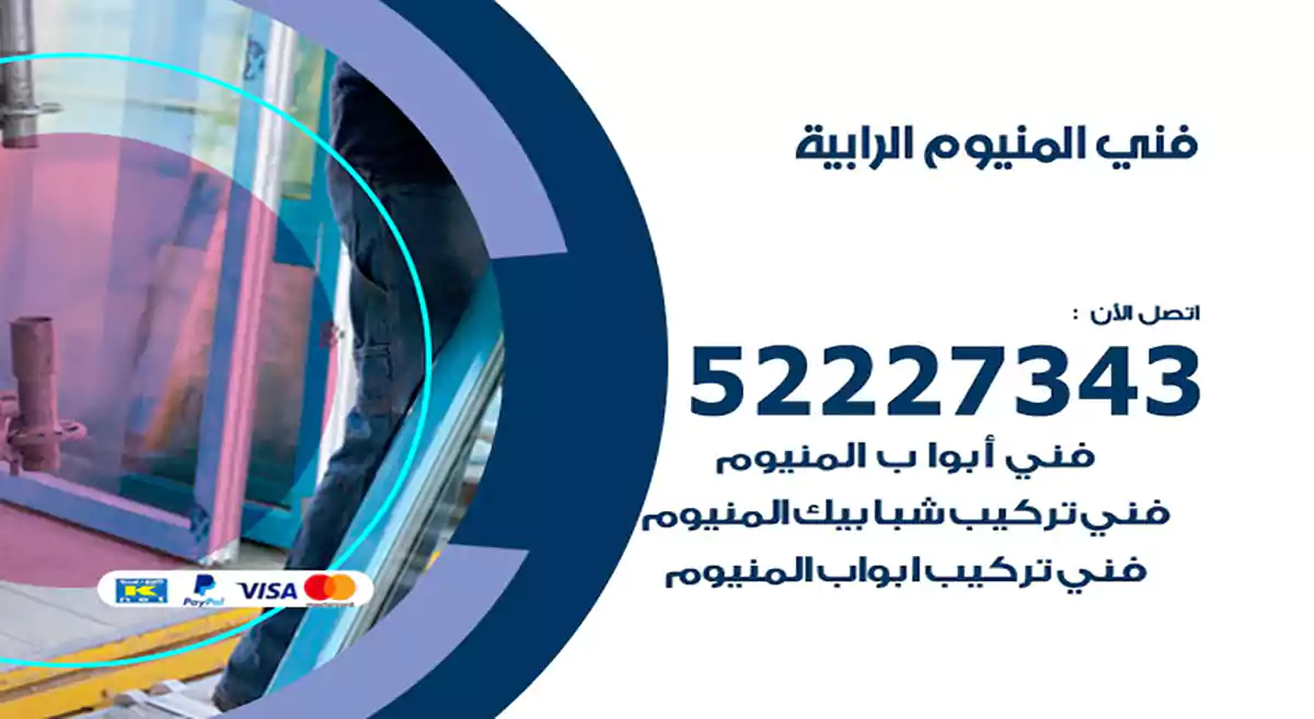 فني المنيوم الرابية