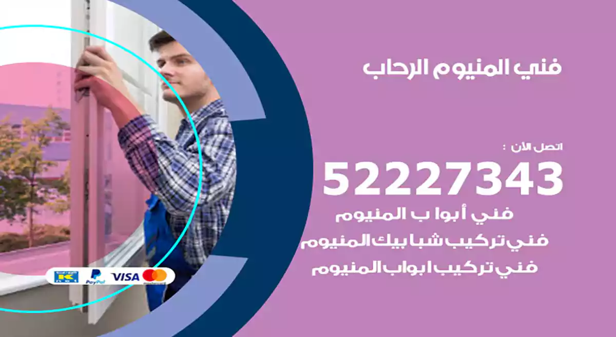 فني المنيوم الرحاب