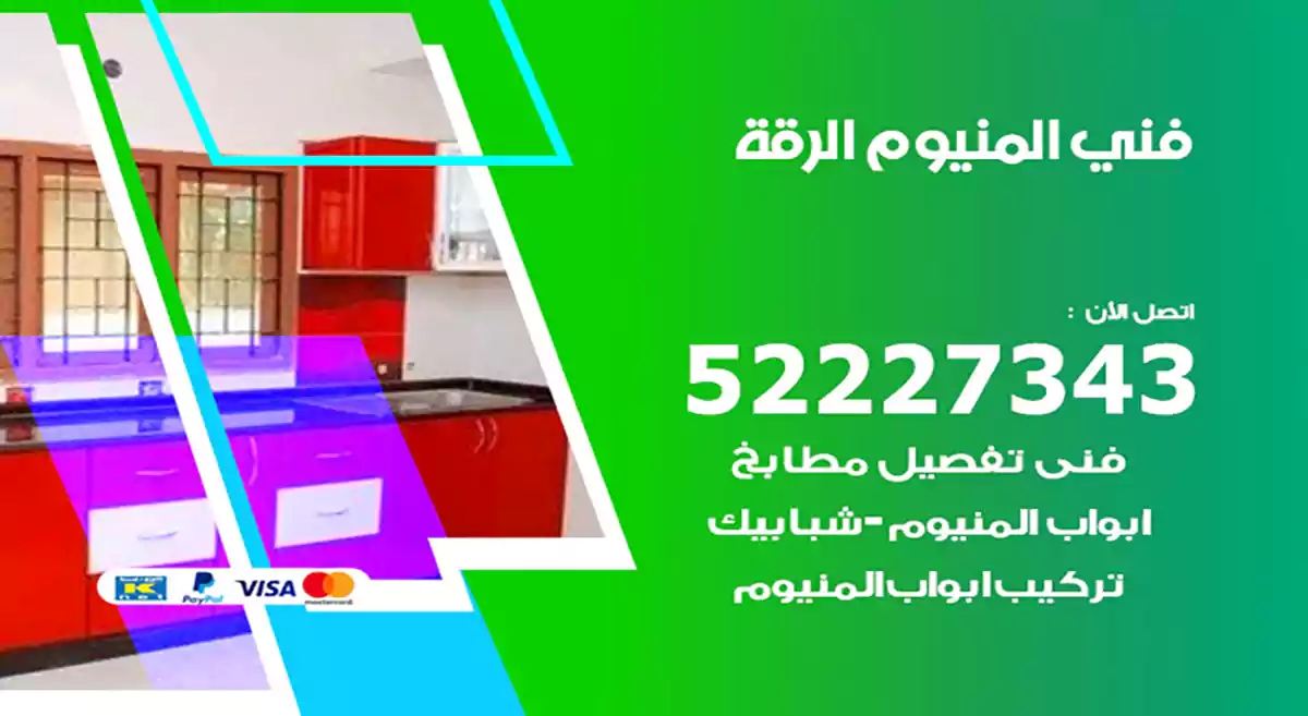 فني المنيوم الرقة