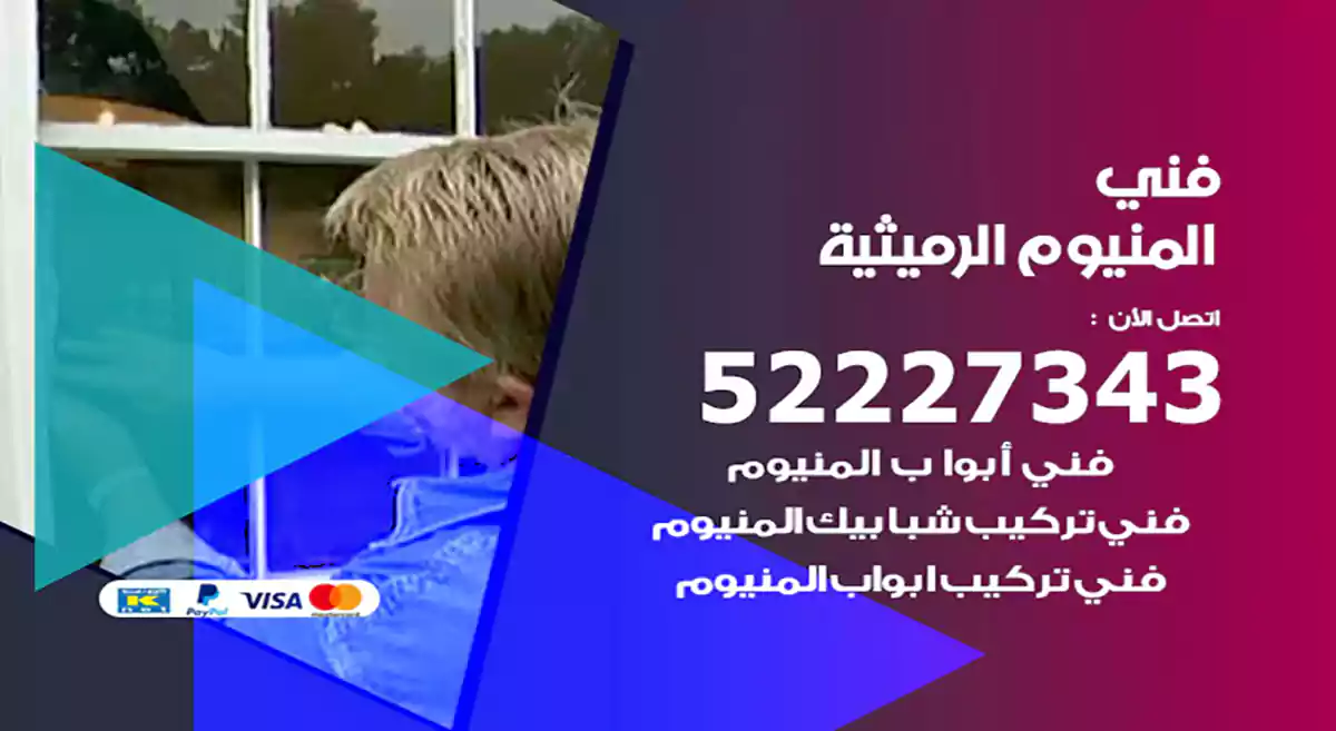 فني المنيوم الرميثية