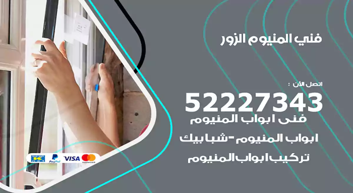 فني المنيوم الزور