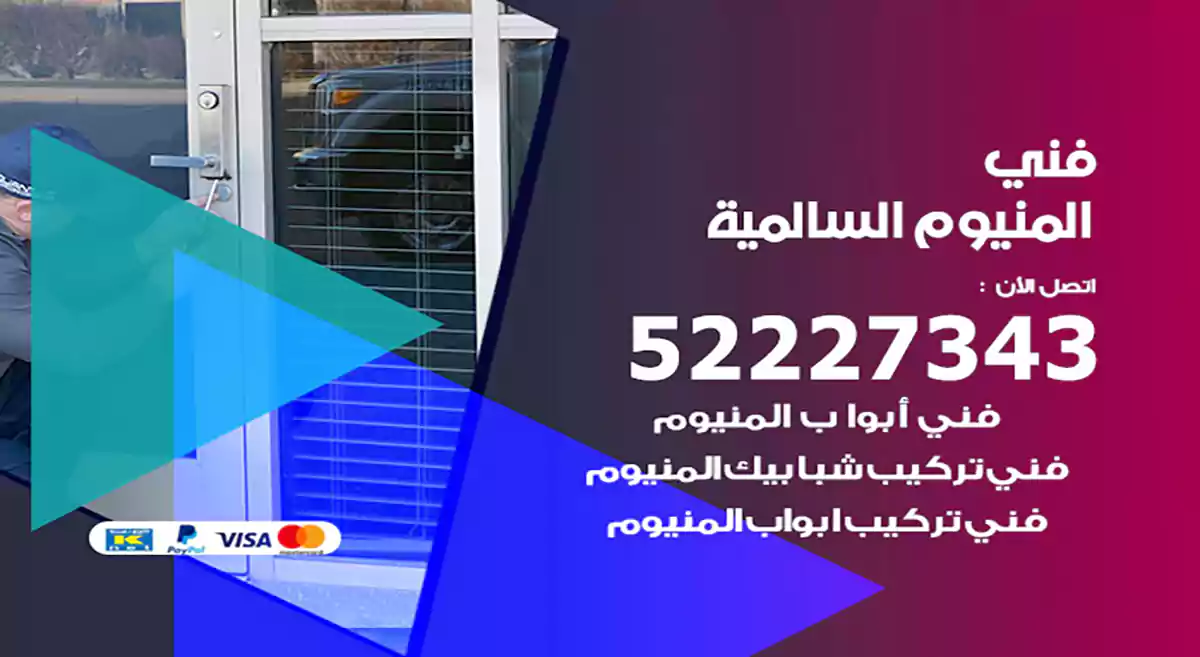 فني المنيوم السالمية