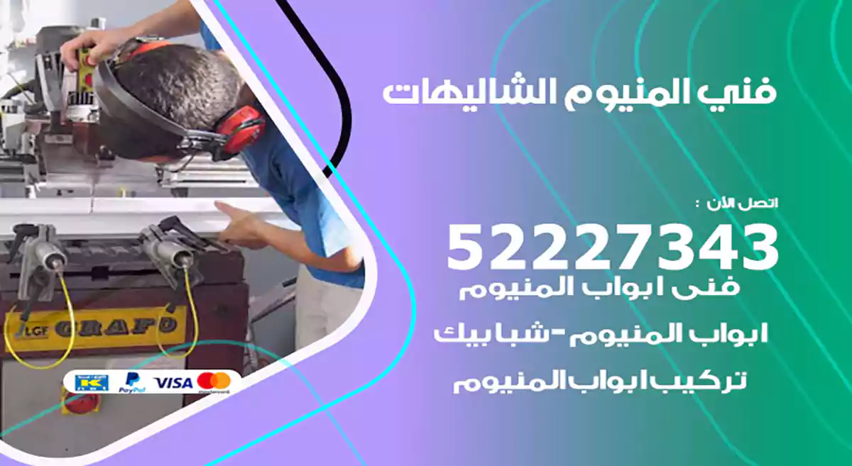 فني المنيوم الشاليهات