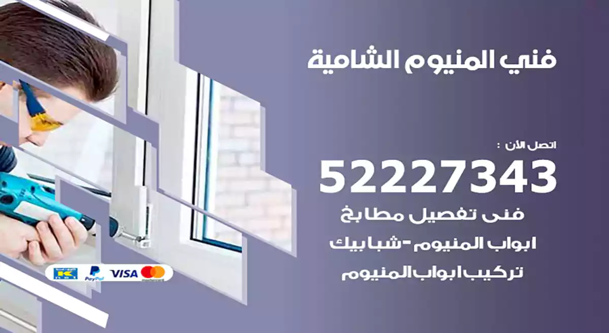 فني المنيوم الشامية