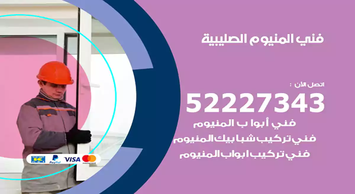 فني المنيوم الصليبية