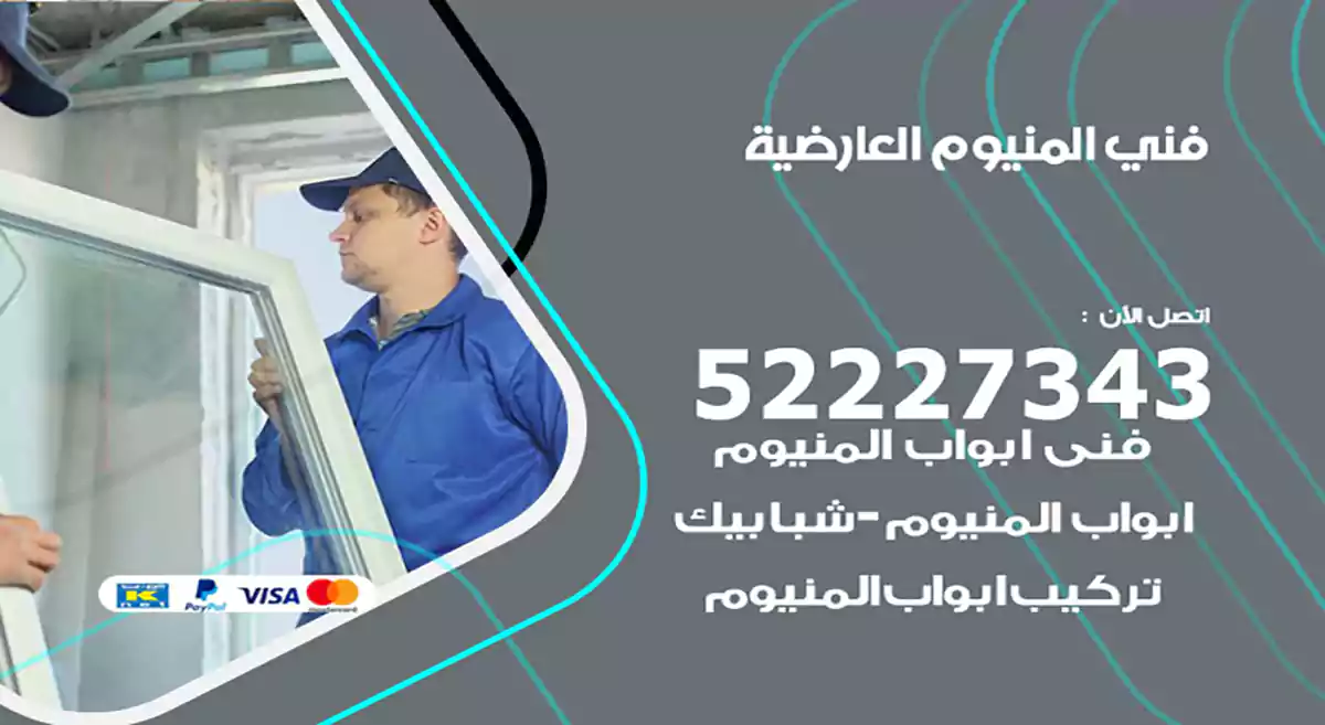 فني المنيوم العارضية