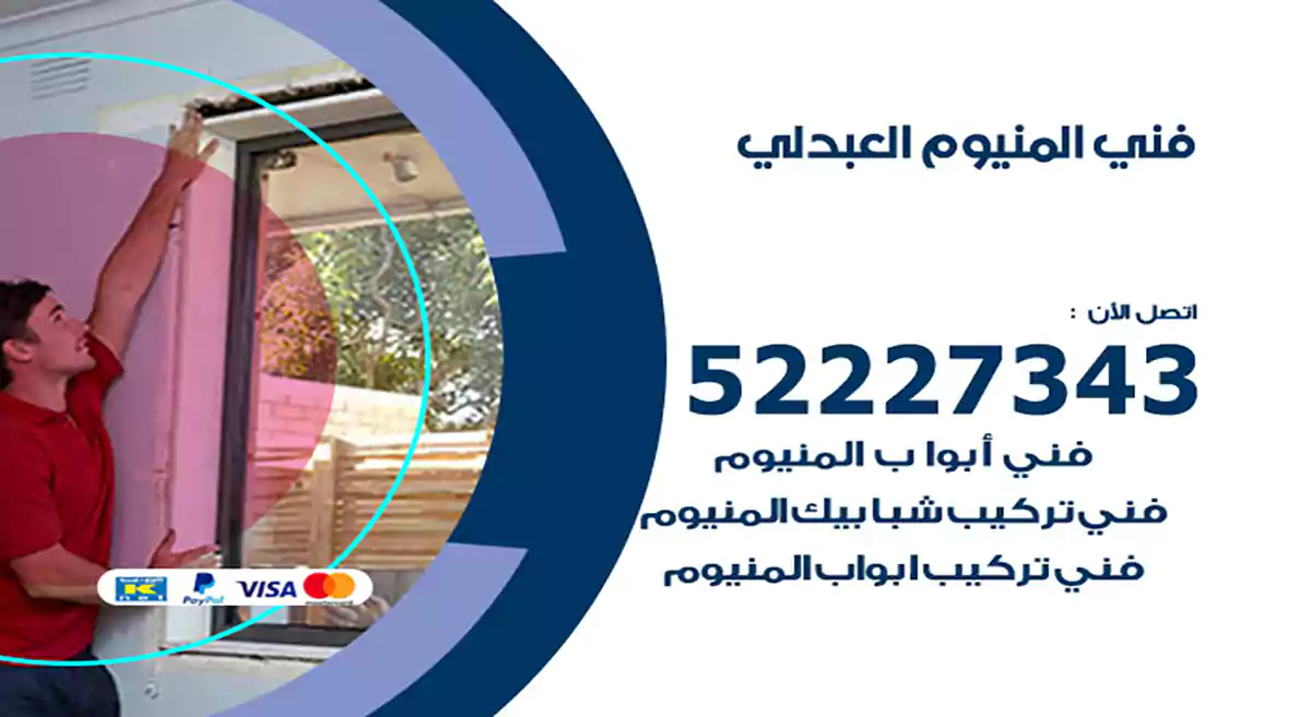 فني المنيوم العبدلي