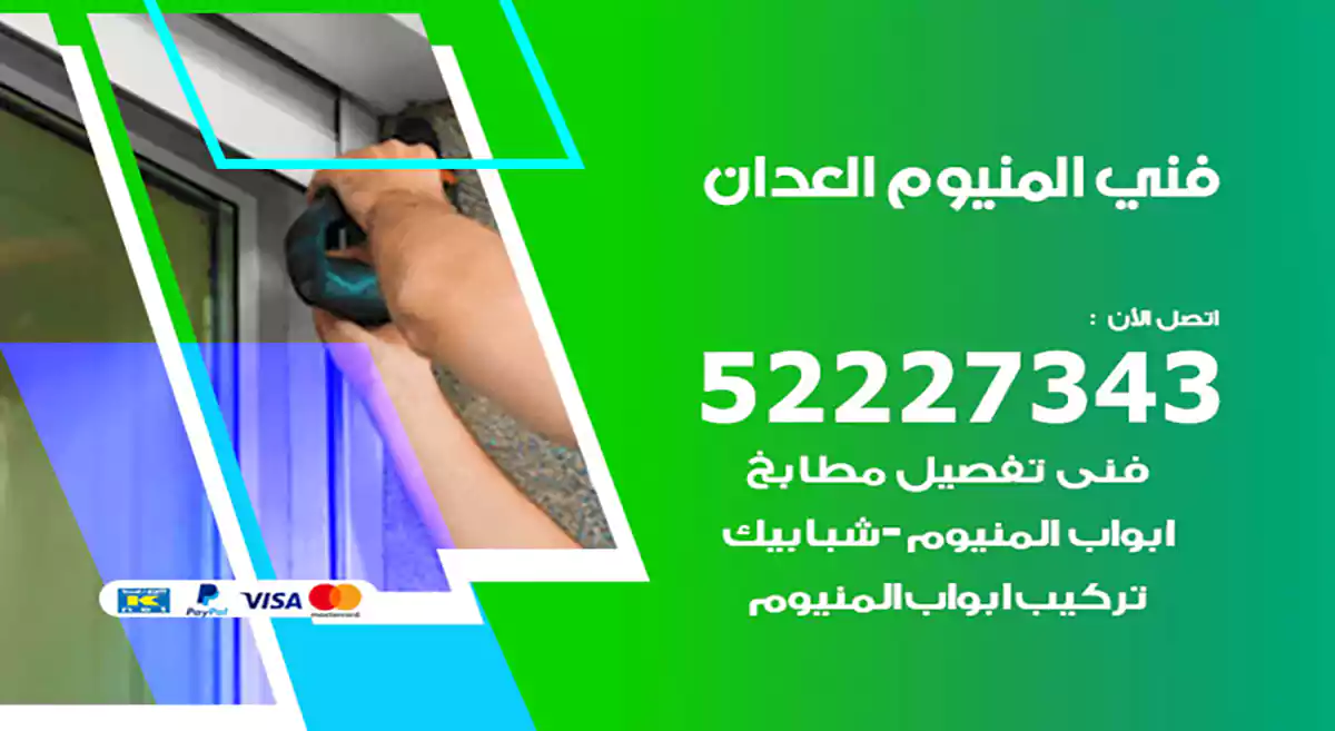 فني المنيوم العدان