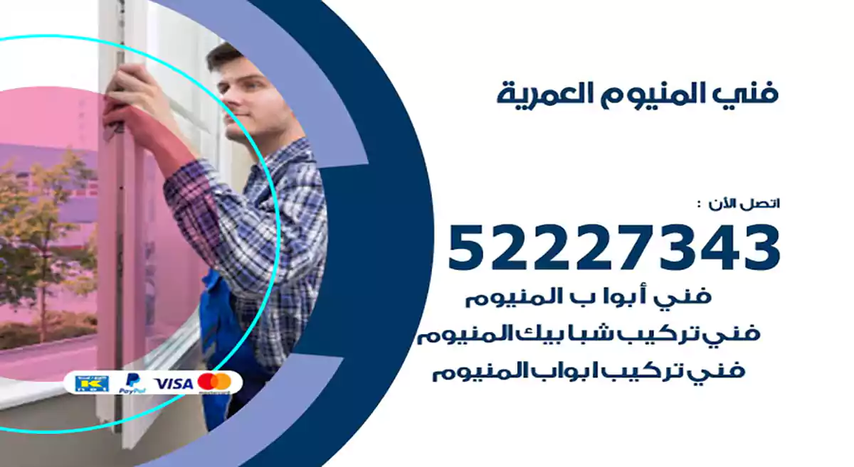 فني المنيوم العمرية