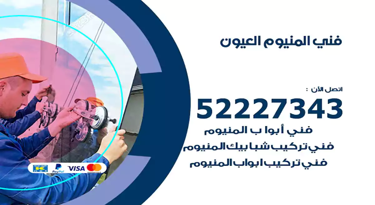 فني المنيوم العيون