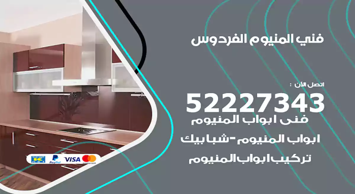 فني المنيوم الفردوس