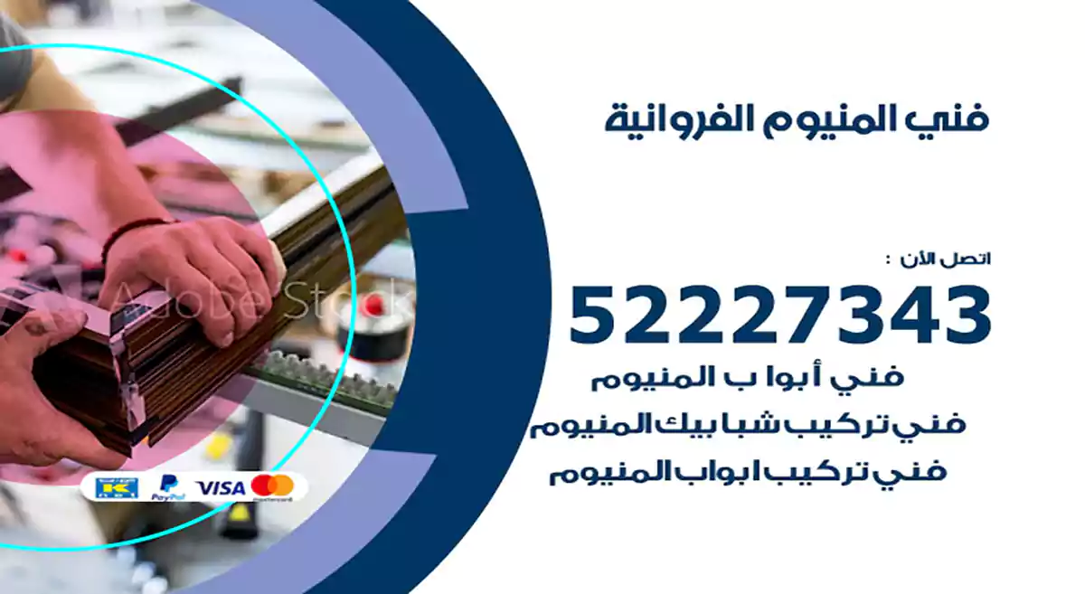 فني المنيوم الفروانية