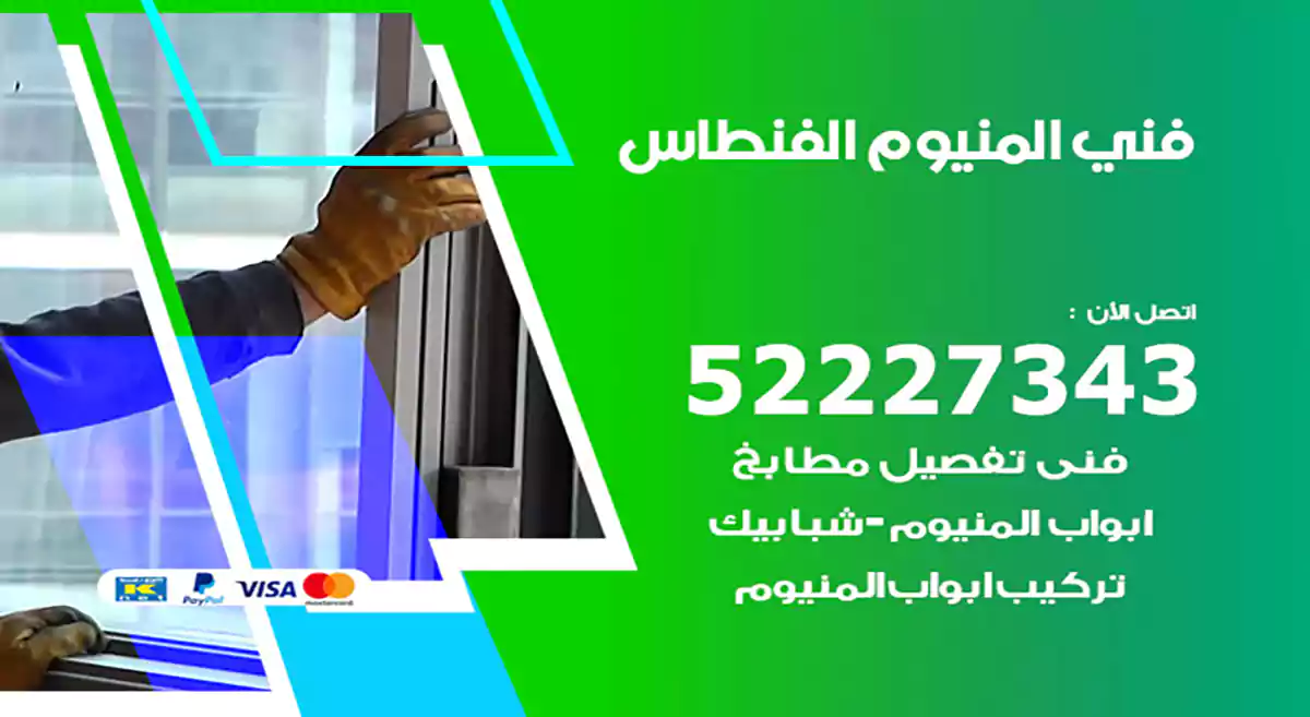 فني المنيوم الفنطاس