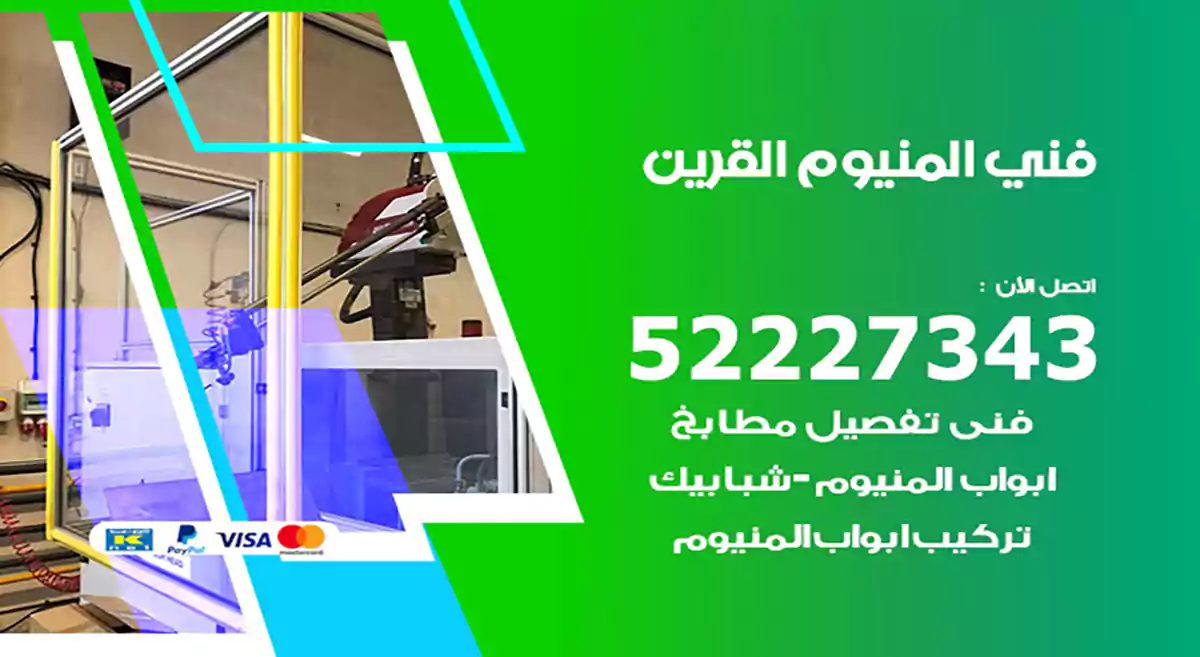 فني المنيوم القرين