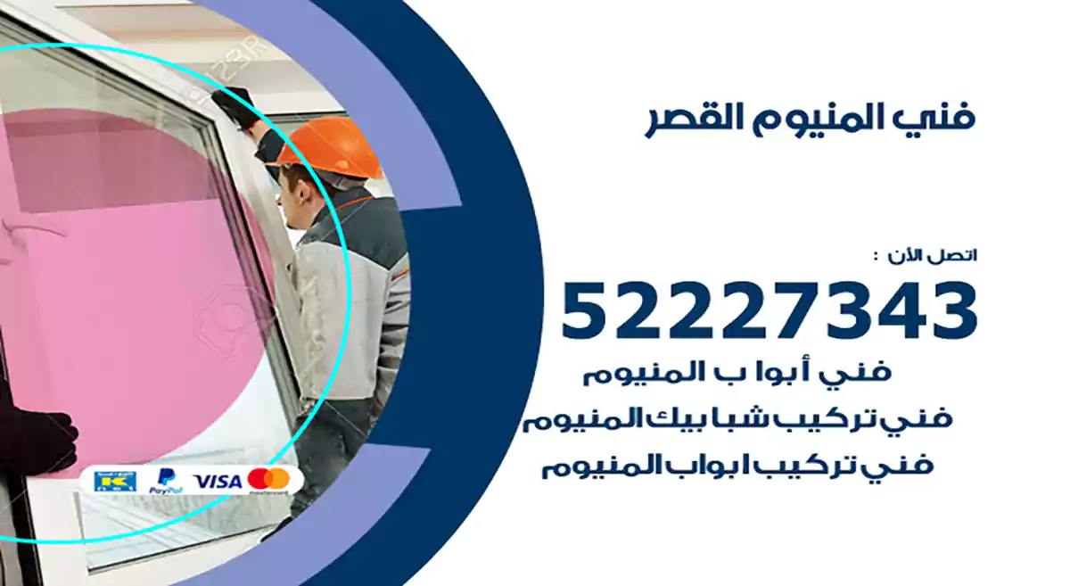 فني المنيوم القصر