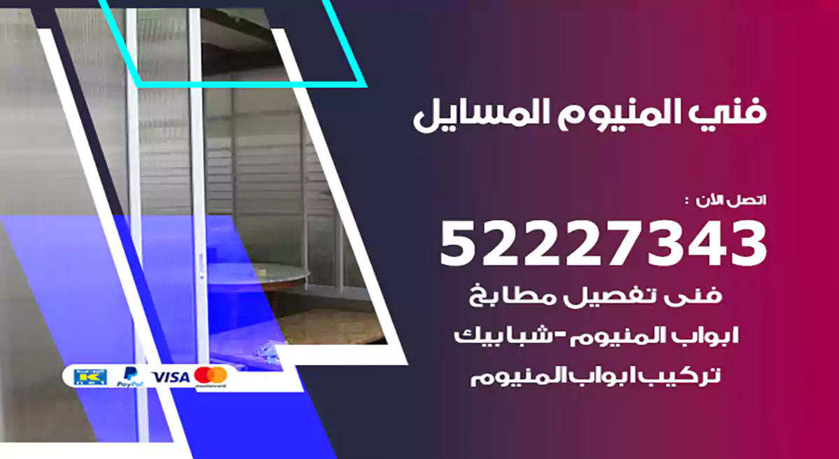 فني المنيوم المسايل