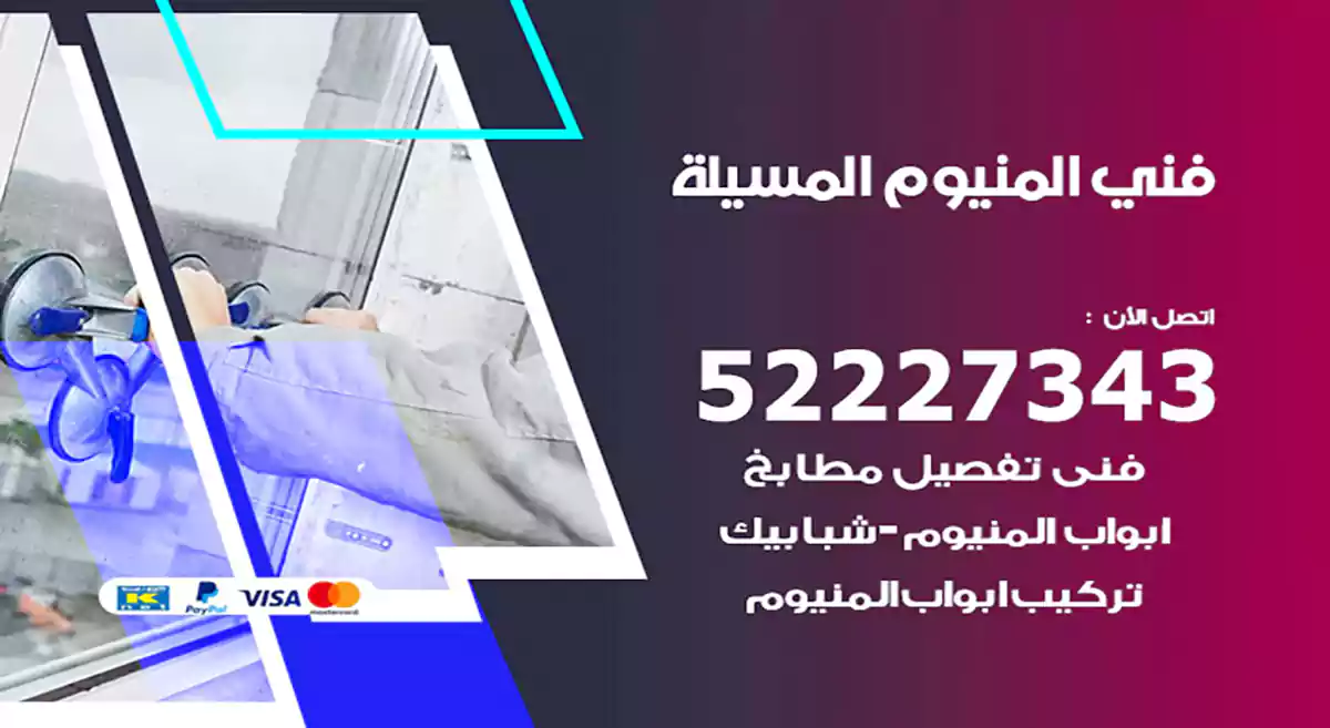 فني المنيوم المسيلة