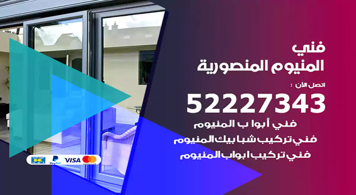 فني المنيوم المنصورية