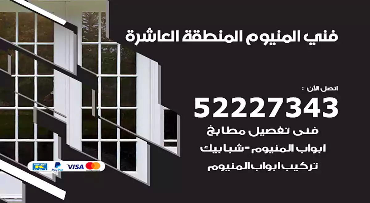 فني المنيوم المنطقة العاشرة