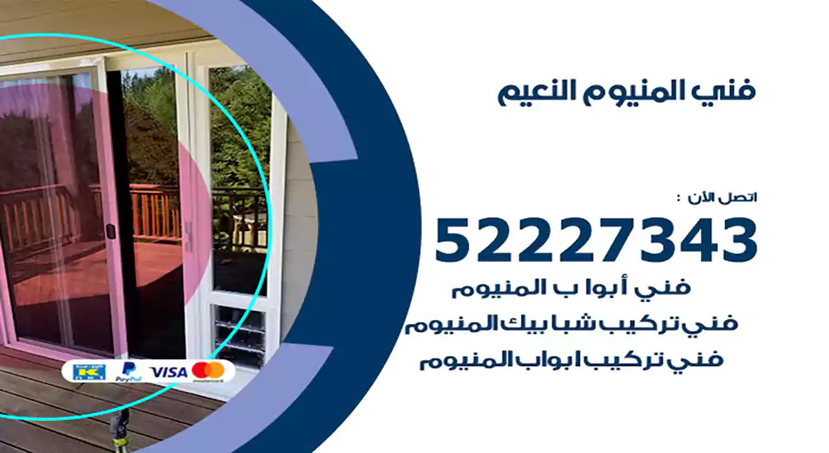 فني المنيوم النعيم