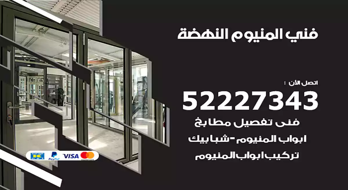 فني المنيوم النهضة