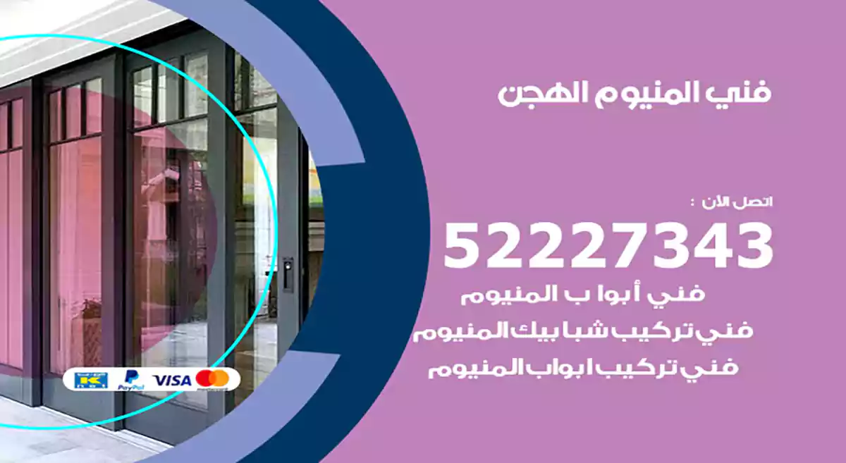 فني المنيوم الهجن