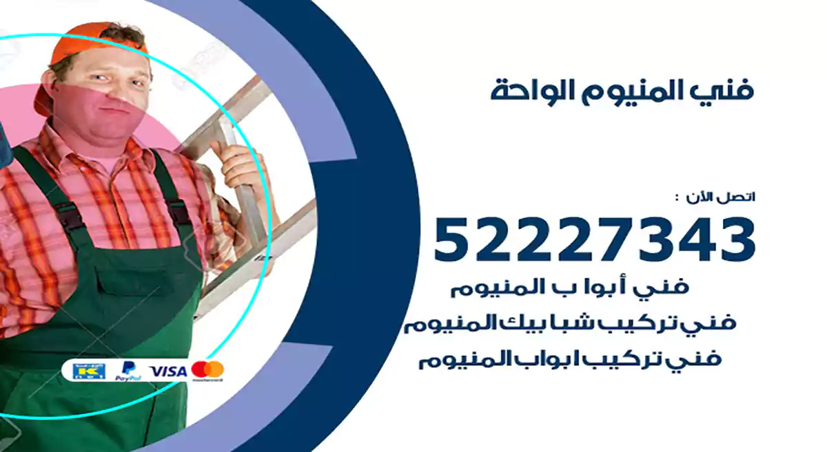 فني المنيوم الواحة