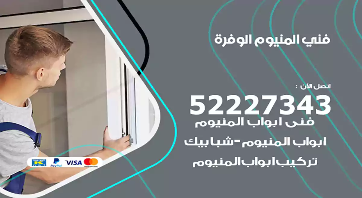 فني المنيوم الوفرة