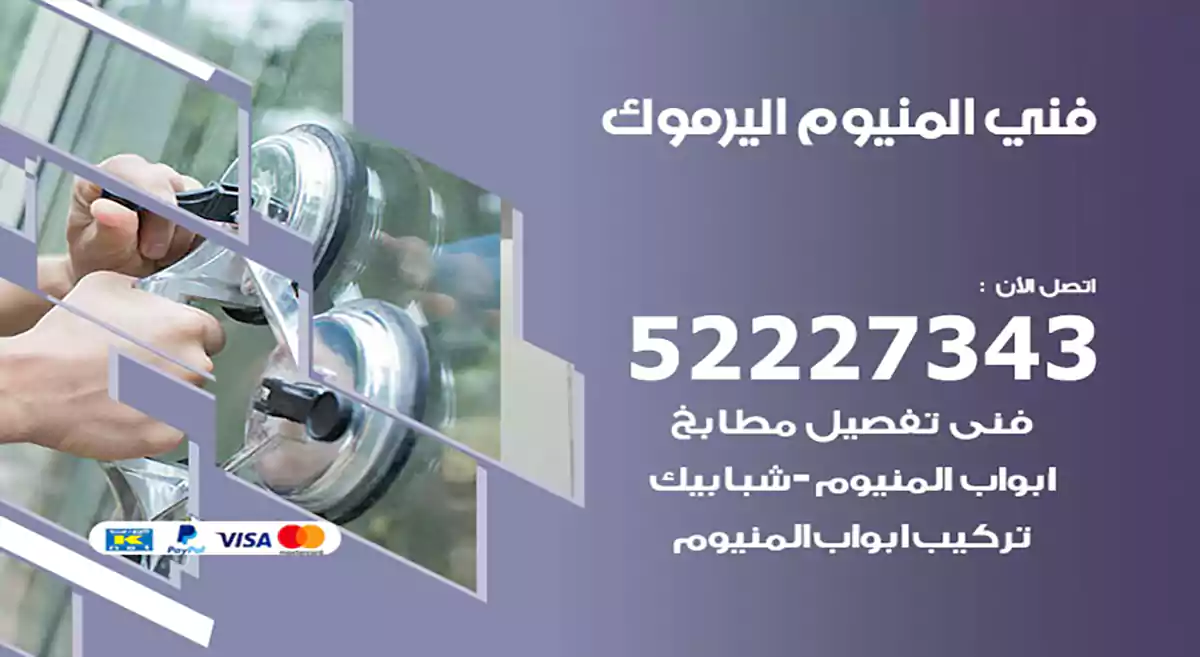 فني المنيوم اليرموك