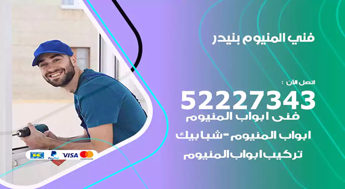 فني المنيوم بنيدر