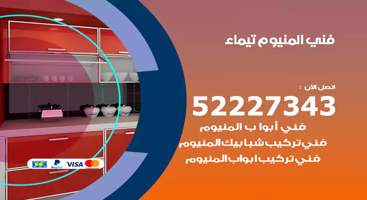 فني المنيوم تيماء