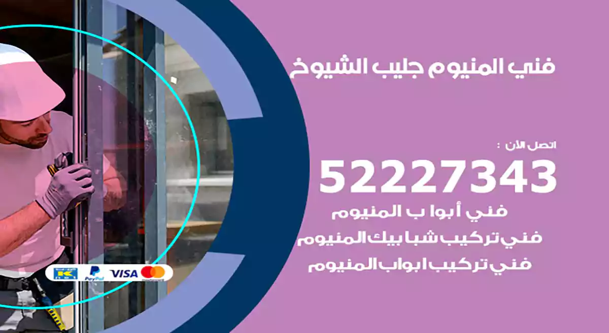 فني المنيوم جليب الشيوخ