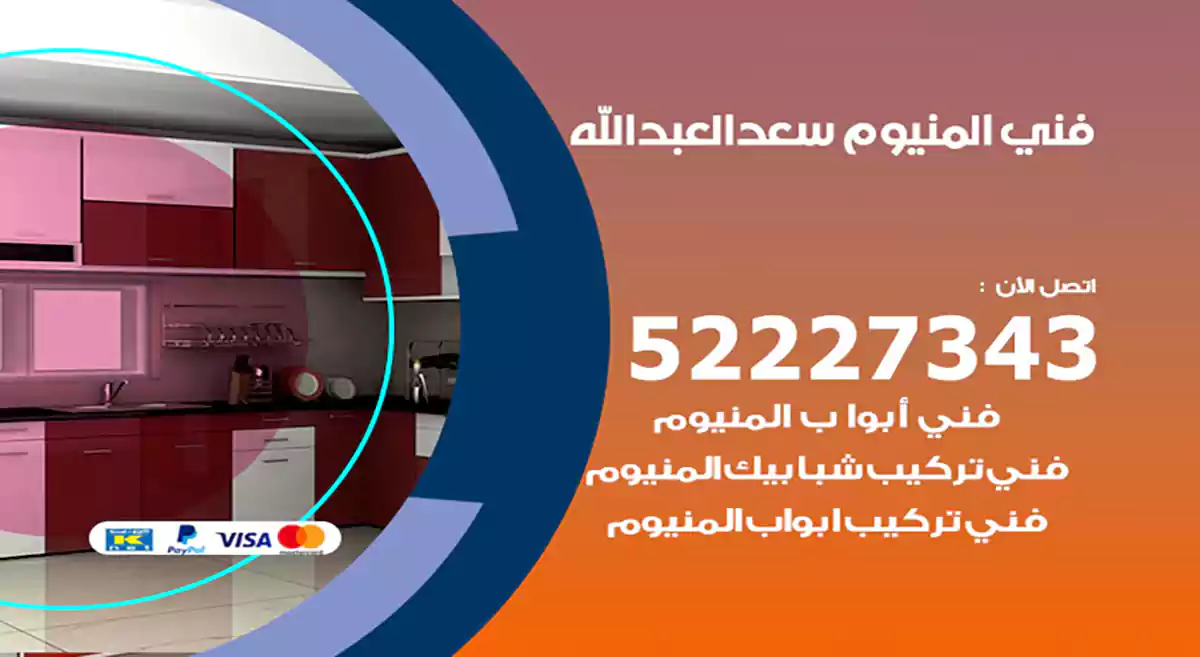 فني المنيوم سعد العبد الله