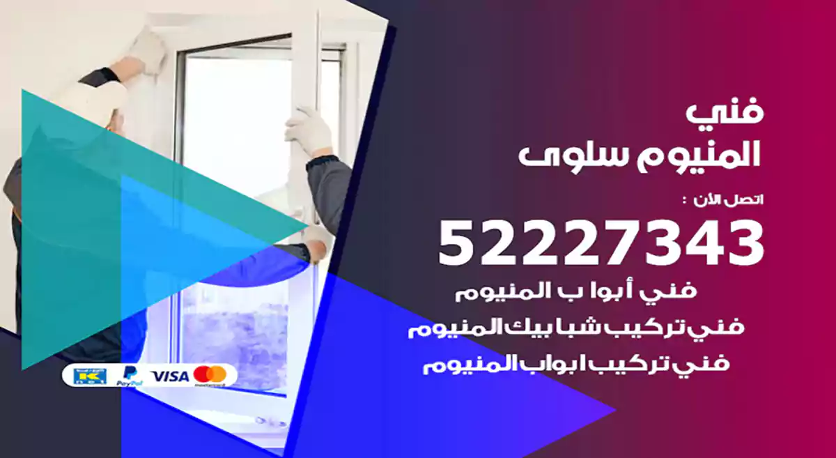 فني المنيوم سلوى