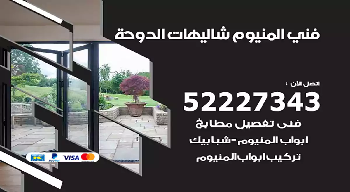 فني المنيوم شاليهات الدوحة