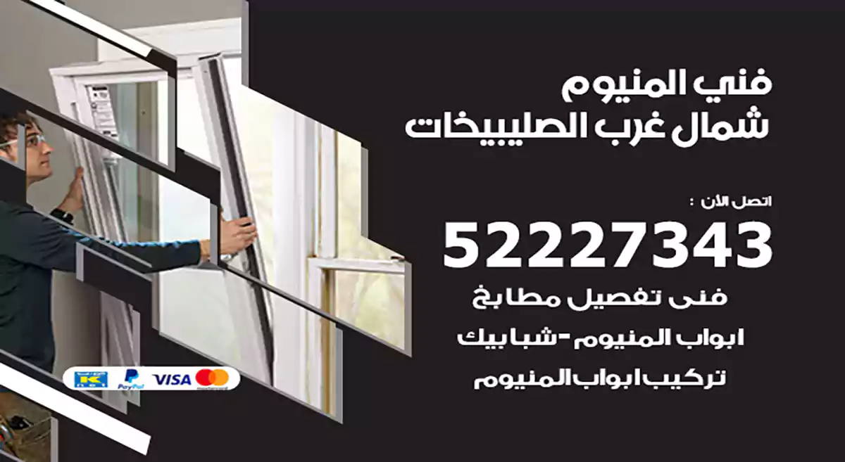 فني المنيوم شمال غرب الصليبيخات