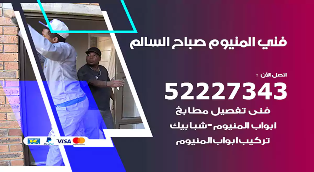 فني المنيوم صباح السالم