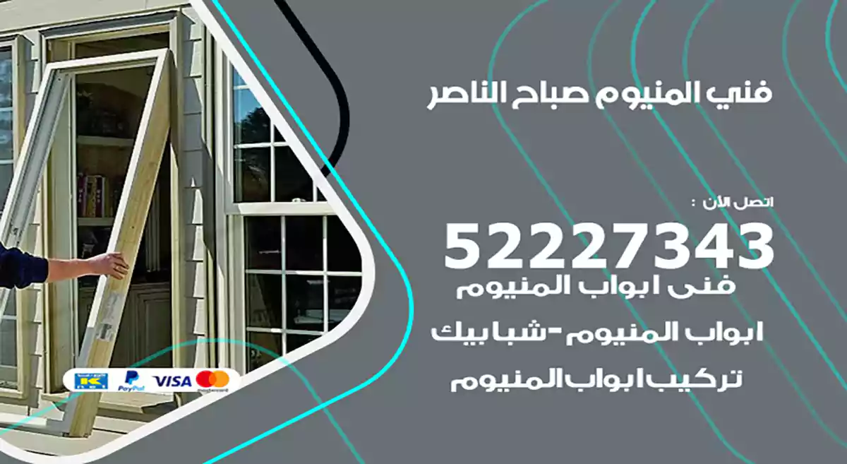 فني المنيوم صباح الناصر