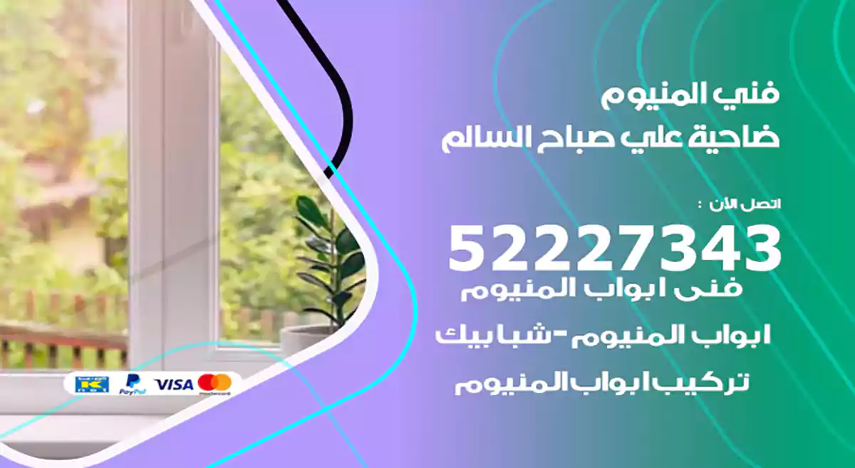 فني المنيوم ضاحية علي صباح السالم