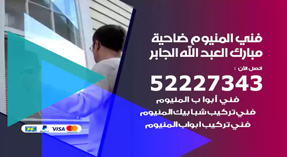 فني المنيوم ضاحية مبارك العبد الله الجابر