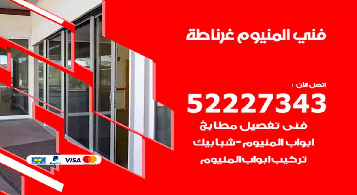 فني المنيوم غرناطة